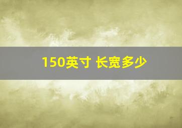 150英寸 长宽多少